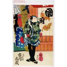 Utagawa Kuniyoshi: 「はんしものゝ喜平 市川九蔵」 - Waseda University Theatre Museum