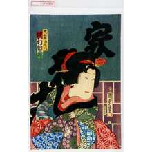 Utagawa Kunisada II: 「詫助小しづ 沢村訥升」 - Waseda University Theatre Museum