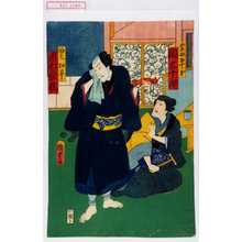 Utagawa Kunisada II: 「五郎母おすぎ 関三十郎」「袖乞切平 市村家橘」 - Waseda University Theatre Museum