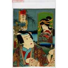 Utagawa Toyokuni III, 歌川豊国〈3〉 (豊国〈3〉)による浮世絵「「巴之丞 市村羽左衛門」「奥州 坂東しうか」」