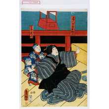 Utagawa Toyokuni III, 歌川豊国〈3〉 (豊国〈3〉)による浮世絵「「房八女房おぬひ」「一子大八」」