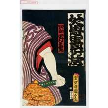 Utagawa Kunisada II, 二代歌川国貞 (国貞〈2〉)による浮世絵「「犬田小文吾 中村芝翫」」