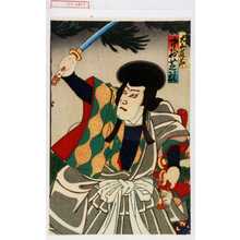Utagawa Toyosai: 「犬山道節 中村芝翫」 - Waseda University Theatre Museum