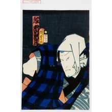 Utagawa Kunisada II: 「山林房八 市川市蔵」 - Waseda University Theatre Museum