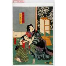 Utagawa Toyokuni III, 歌川豊国〈3〉 (豊国〈3〉)による浮世絵「「女房お瀧」「倅五郎市」」