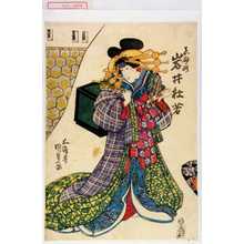 Utagawa Kunisada: 「真砂路 岩井杜若」 - Waseda University Theatre Museum