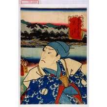 Utagawa Kunisada: 「東海道五十三次の内」「京 真柴久吉」 - Waseda University Theatre Museum