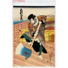 Utagawa Kuniyoshi: 「毛剃九右衛門」 - Waseda University Theatre Museum