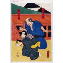 Utagawa Kunisada: 「与惣兵衛」「忰与之助」 - Waseda University Theatre Museum