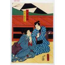 Japanese Print "「刀屋新助」「げいしやおもと」" by Utagawa Toyokuni III, 歌川豊国〈3〉 (豊国〈3〉)