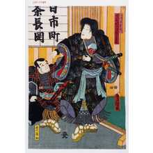 Utagawa Kunisada: 「みじんお松 実ハ笠松峠女盗賊自来也」「手下鴈助」 - Waseda University Theatre Museum