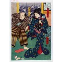 Utagawa Kunisada: 「みじん流お松」「家主四九郎」 - Waseda University Theatre Museum