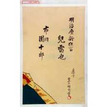 豊原国周: 「明治座新狂言」「児雷也」「市川団十郎」 - 演劇博物館デジタル