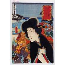Utagawa Kunisada: 「東海道五十三次之内 沖津 児雷也」 - Waseda University Theatre Museum