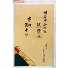 Toyohara Kunichika: 「明治座新狂言 児雷也 市川団十郎」 - Waseda University Theatre Museum