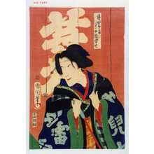 Toyohara Kunichika: 「芸者や女房 実ハ女児雷也」 - Waseda University Theatre Museum