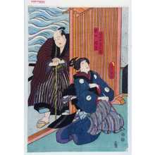 Utagawa Kunisada: 「浪七女房小藤」「瀬田ノ橋蔵」 - Waseda University Theatre Museum
