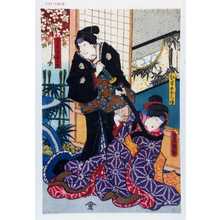 Utagawa Kunisada: 「むすめおこま」「万長後家お牧」 - Waseda University Theatre Museum