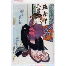 Utagawa Kunisada: 「小糸 瀬川菊之丞」 - Waseda University Theatre Museum