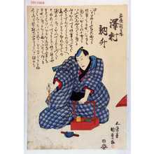 Utagawa Kunisada: 「玉屋新兵衛 沢村訥升」 - Waseda University Theatre Museum