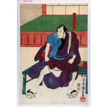 Utagawa Kuniyoshi: 「出村新兵衛」 - Waseda University Theatre Museum