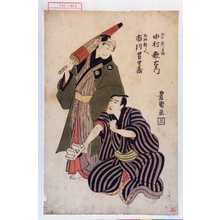 Utagawa Toyokuni I: 「玉や新兵衛 中村歌右衛門」「出村新兵へ 市川男女蔵」 - Waseda University Theatre Museum
