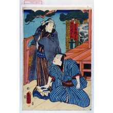 Utagawa Toyokuni III, 歌川豊国〈3〉 (豊国〈3〉)による浮世絵「「玉屋新兵衛」「出村新兵衛」」