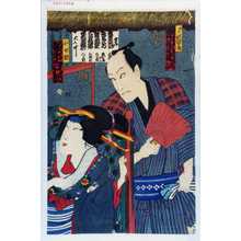 Utagawa Toyokuni III, 歌川豊国〈3〉 (豊国〈3〉)による浮世絵「「非人次郎兵衛 市川小団次」「小女郎 坂東三津五郎」」