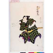 Utagawa Toyokuni I: 「八蔵 中村歌右衛門」 - Waseda University Theatre Museum