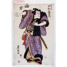 Utagawa Toyokuni I: 「西ノ方」「放駒長吉 中村歌右衛門」 - Waseda University Theatre Museum