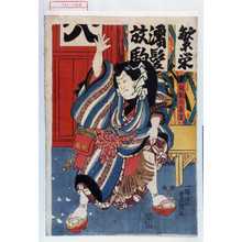 Utagawa Kunisada: 「放駒の長吉」 - Waseda University Theatre Museum