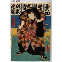 Japanese Print "「放駒ノ長吉」" by Utagawa Toyokuni III, 歌川豊国〈3〉 (豊国〈3〉)