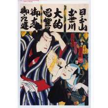 Utagawa Kuniyoshi: 「放駒長吉」「三原肴右エ門」 - Waseda University Theatre Museum