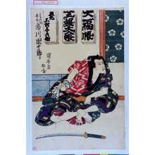 Utagawa Kuniyasu: 「はなれ駒長吉 市川団十郎」 - Waseda University Theatre Museum