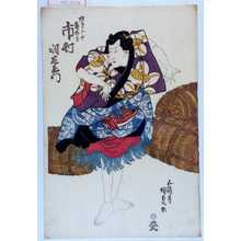 Utagawa Kunisada: 「ぬれがみ長五郎 市村羽左衛門」 - Waseda University Theatre Museum