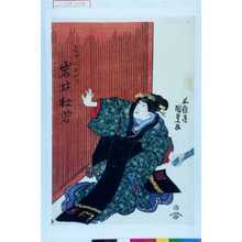 Utagawa Kunisada: 「長吉姉おせき 岩井杜若」 - Waseda University Theatre Museum