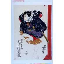 Utagawa Kunisada, 歌川国貞 (国貞〈1〉)による浮世絵「「濡髪長五郎 市川海老蔵」」