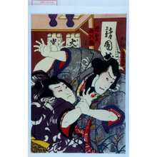 Utagawa Kunisada: 「濡髪」「歌馴駒」 - Waseda University Theatre Museum