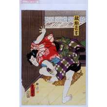 Utagawa Toyokuni III, 歌川豊国〈3〉 (豊国〈3〉)による浮世絵「「放駒長吉」」