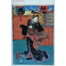 Utagawa Kunisada: 「藤屋あづま」 - Waseda University Theatre Museum