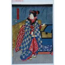 Utagawa Toyokuni III, 歌川豊国〈3〉 (豊国〈3〉)による浮世絵「「山崎屋娘おてる」」