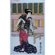 Utagawa Toyokuni I, 歌川豊国 (豊国〈1〉)による浮世絵「「はなれ駒のお関 中村大吉」」