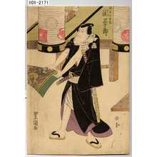 Japanese Print "「南方十次兵衛 関三十郎」" by Utagawa Toyokuni I, 歌川豊国 (豊国〈1〉)