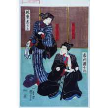 Utagawa Kuniyoshi: 「南与兵衛」「十次兵衛女房おはや」 - Waseda University Theatre Museum