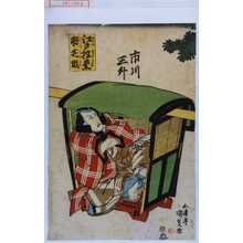 Utagawa Kunisada: 「市川三升」「江戸往来聨花形」 - Waseda University Theatre Museum