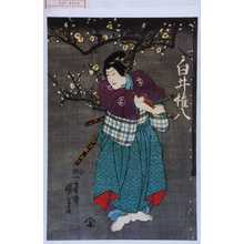 Utagawa Kuniyoshi: 「白井権八」 - Waseda University Theatre Museum