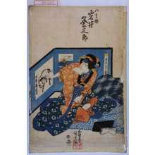 Utagawa Kunisada: 「八重梅 岩井粂三郎」 - Waseda University Theatre Museum