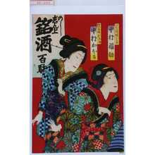 Toyohara Chikanobu: 「いせ清娘はな 中村福助」「権兵衛妹おこま 中村かほる」 - Waseda University Theatre Museum