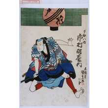 Japanese Print "「下部八内 市村羽左衛門」" by Utagawa Kunisada, 歌川国貞 (国貞〈1〉)