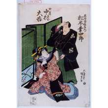 Utagawa Kunisada: 「吉田屋喜左衛門 松本幸四郎」「女房 中村大吉」 - Waseda University Theatre Museum